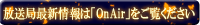 �����ǍŐV���́uOnAir�v��������������
